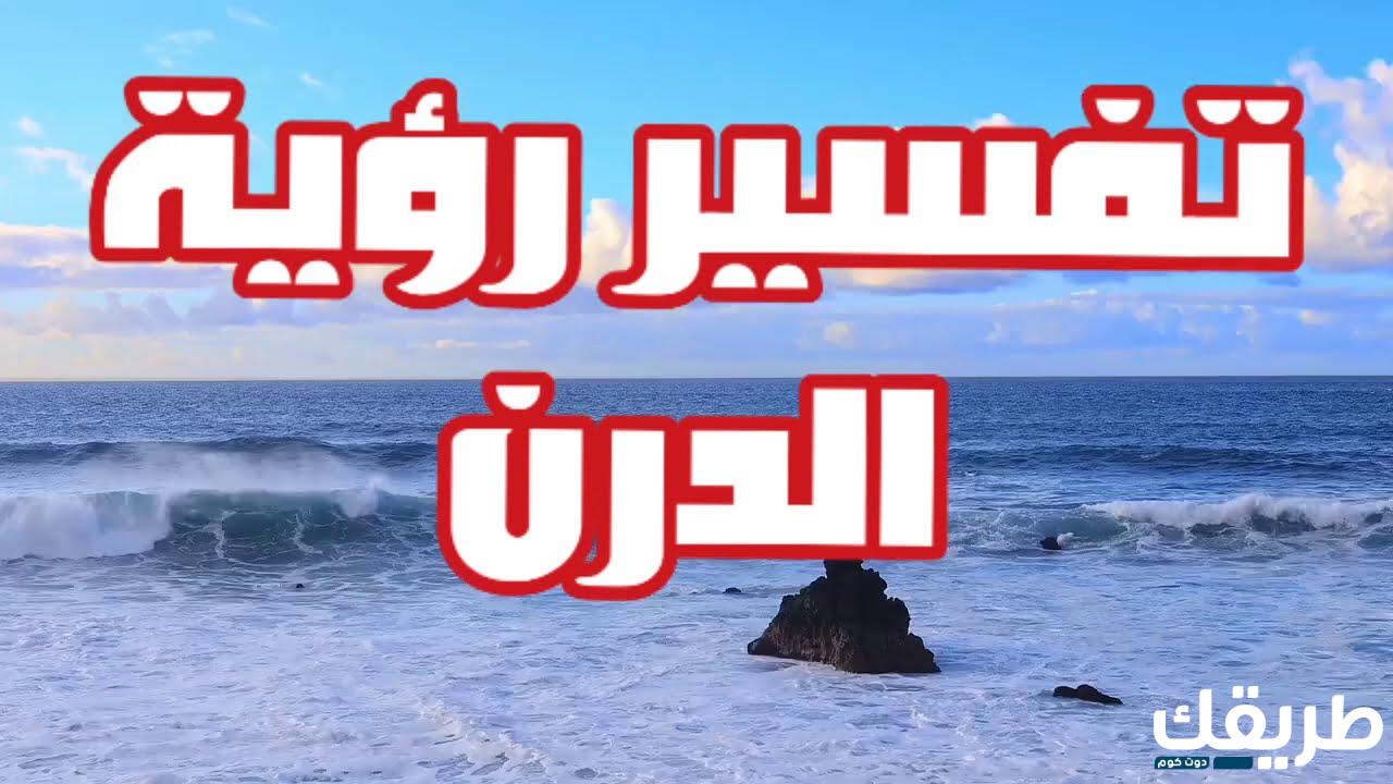تفسير حلم الدرن في المنام 6 150198874110184